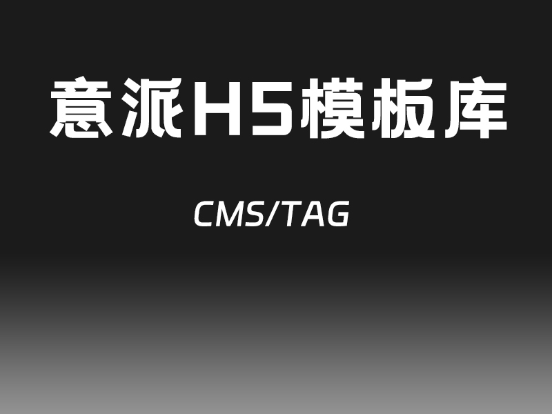 创意H5模板库