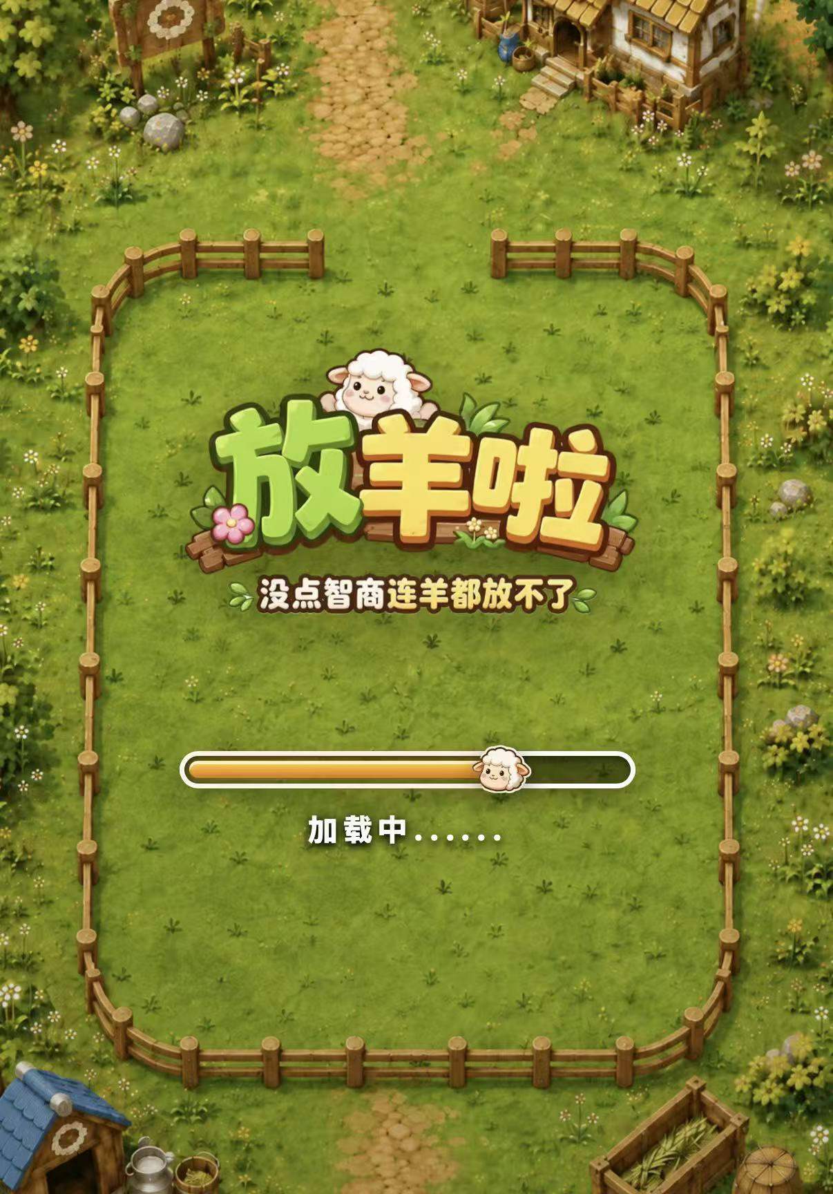 放羊啦啦