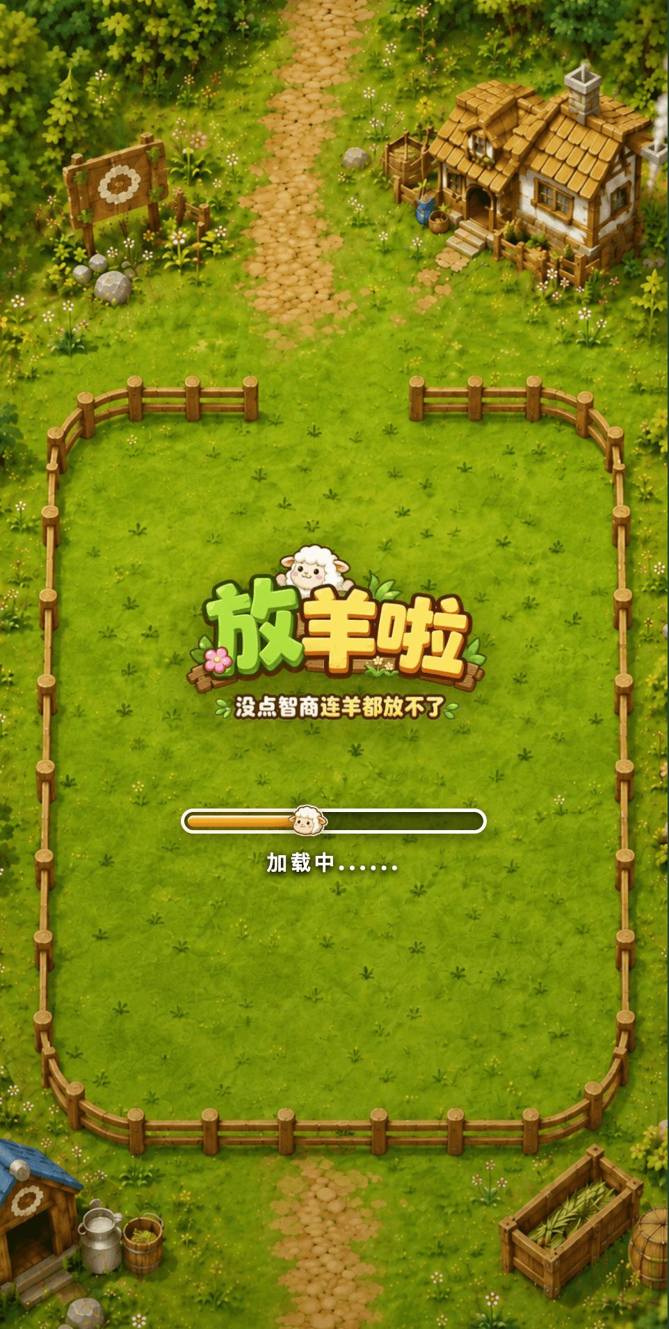 放羊啦