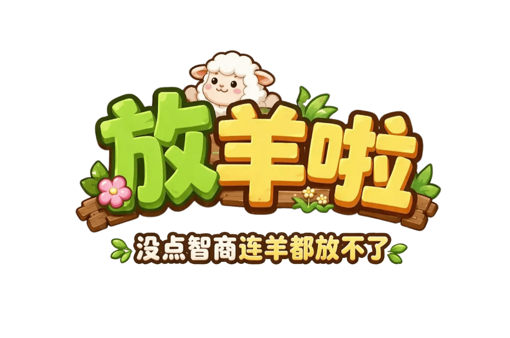 放羊啦 没点智商连羊都放不了