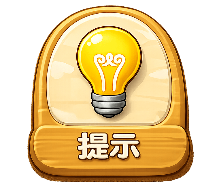提示