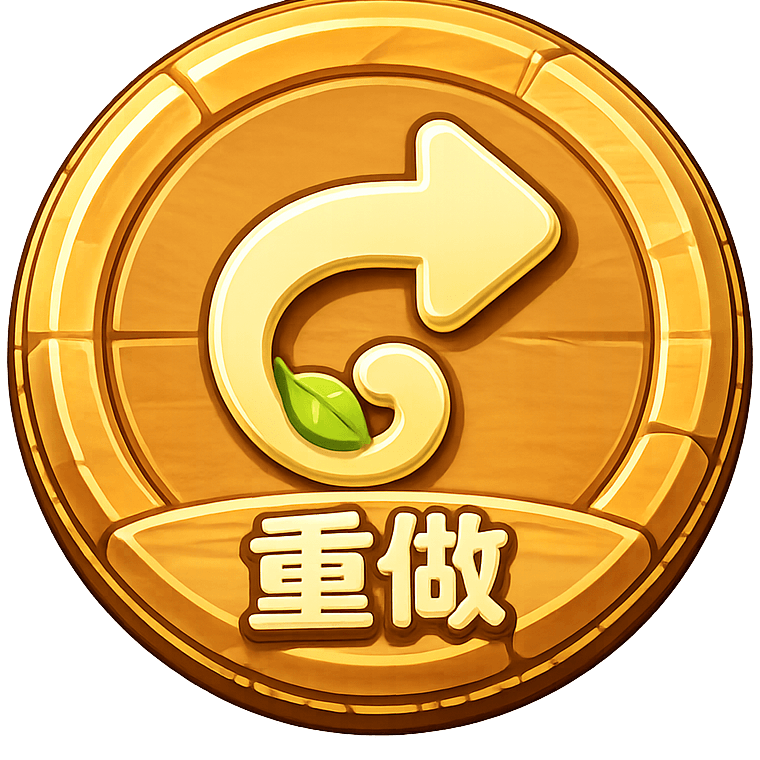 重做