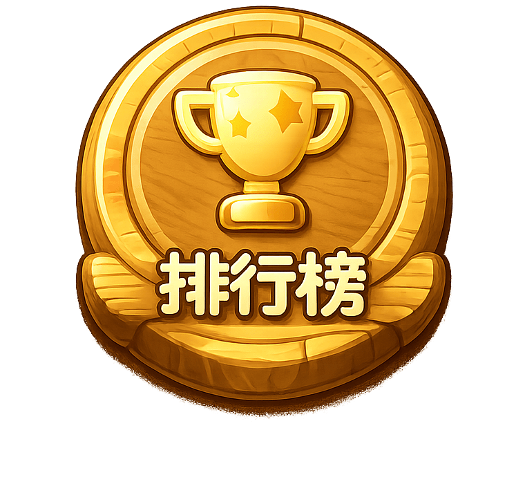排行榜