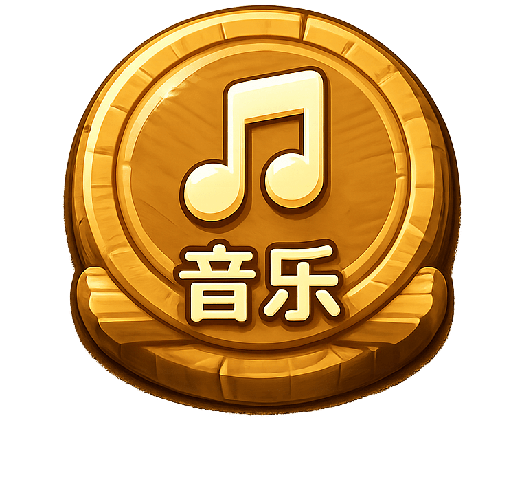 音乐