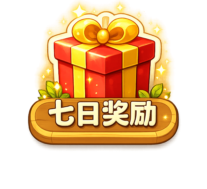 七日奖励