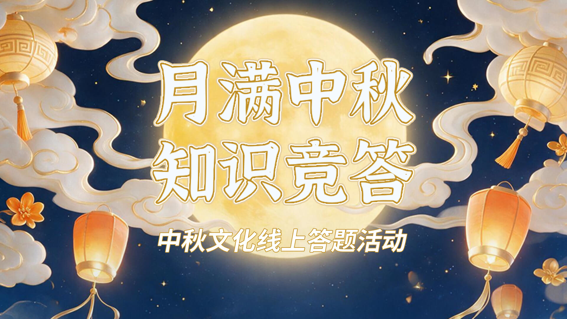 中秋企业内部答题H5活动