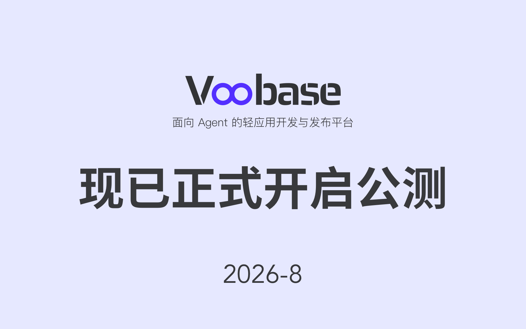 公测
