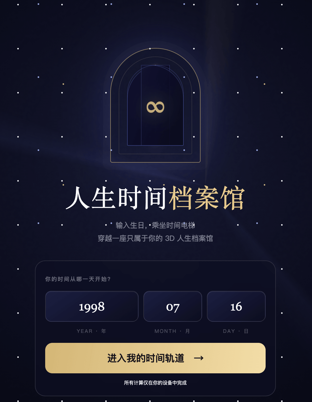 人生时间博物馆